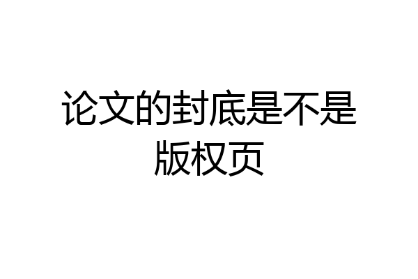 论文的封底是不是版权页