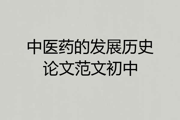 中医药的发展历史论文范文初中