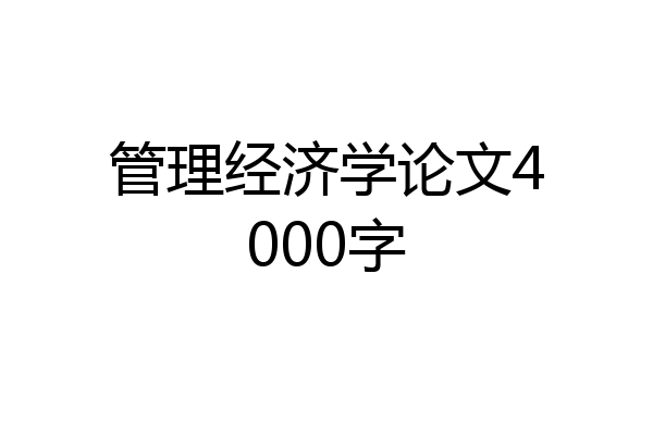 管理经济学论文4000字