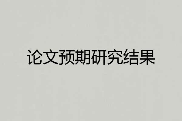 论文预期研究结果