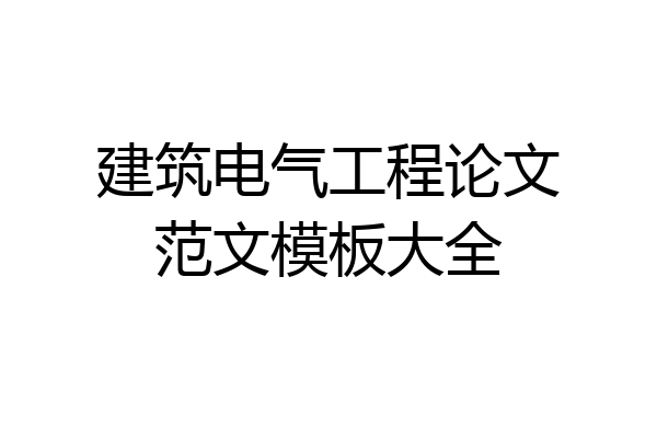 建筑电气工程论文范文模板大全
