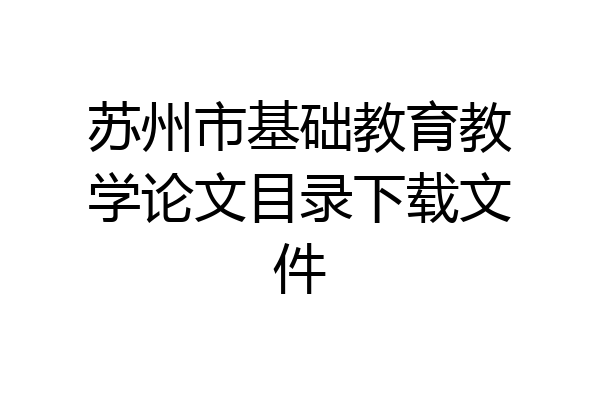 苏州市基础教育教学论文目录下载文件