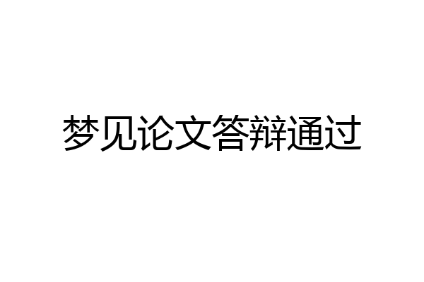 梦见论文答辩通过