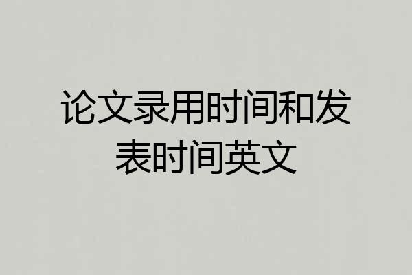 论文录用时间和发表时间英文