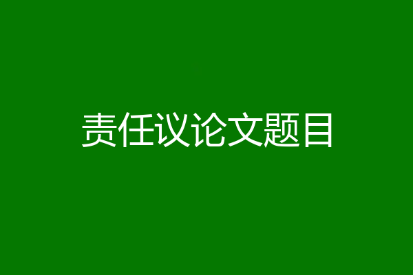 责任议论文题目