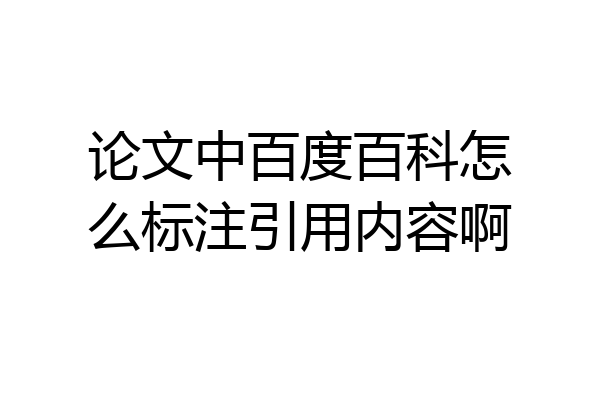 论文中百度百科怎么标注引用内容啊