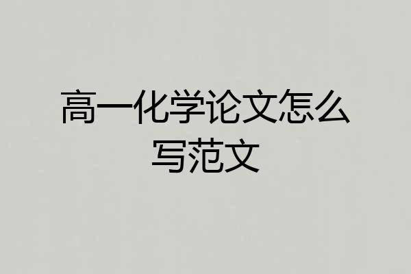 高一化学论文怎么写范文