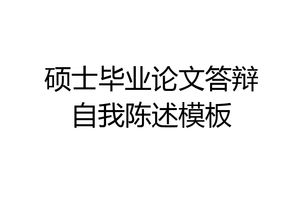 硕士毕业论文答辩自我陈述模板