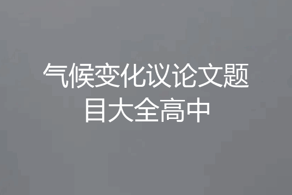 气候变化议论文题目大全高中
