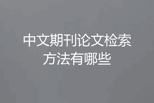 中文期刊论文检索方法有哪些