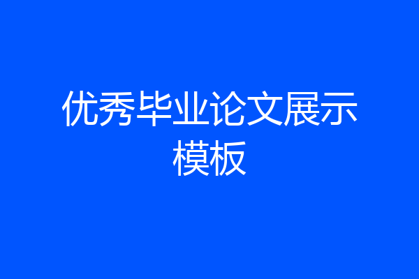 优秀毕业论文展示模板