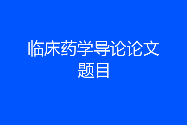 临床药学导论论文题目