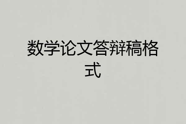 数学论文答辩稿格式