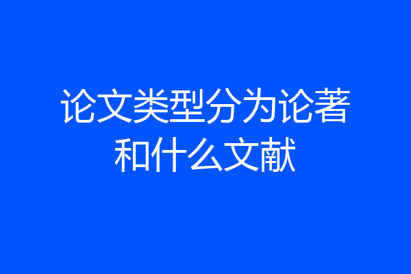 论文类型分为论著和什么文献