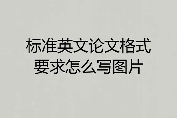 标准英文论文格式要求怎么写图片