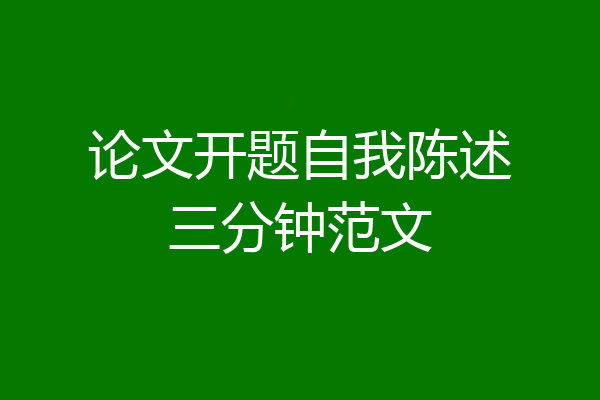 论文开题自我陈述三分钟范文