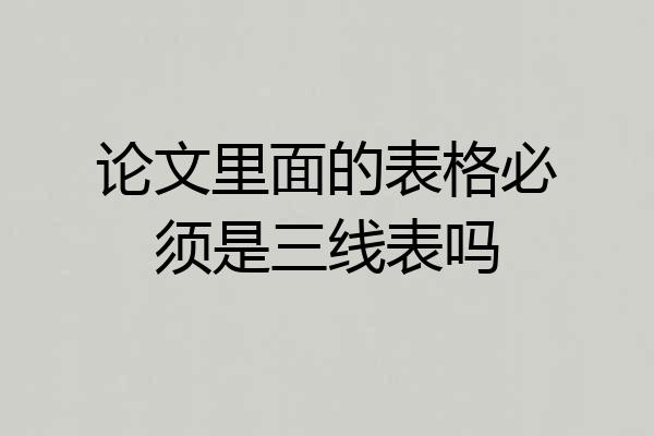 论文里面的表格必须是三线表吗