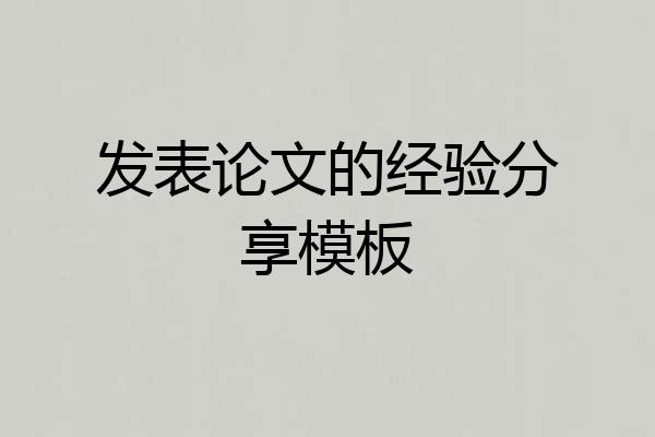 发表论文的经验分享模板