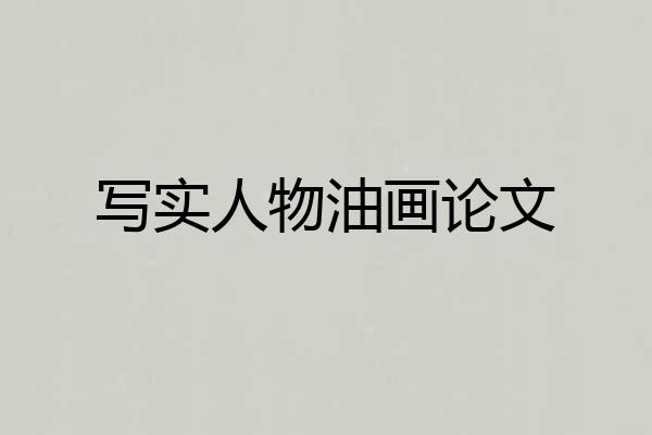 写实人物油画论文