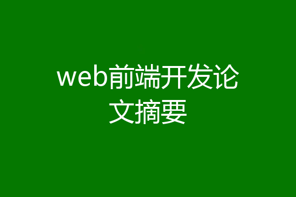 web前端开发论文摘要