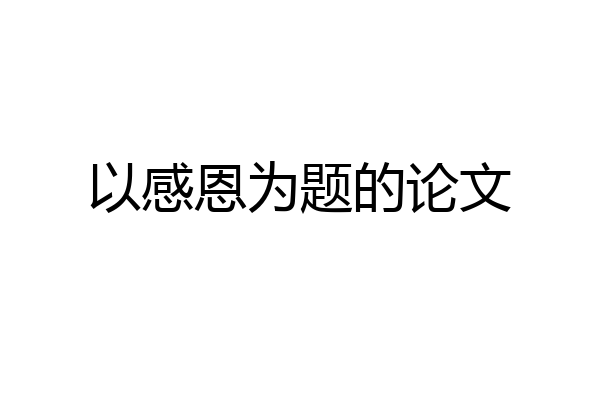 以感恩为题的论文