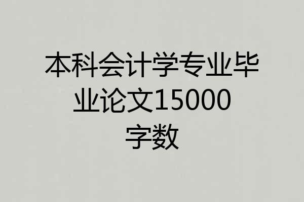 本科会计学专业毕业论文15000字数