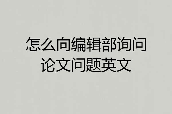 怎么向编辑部询问论文问题英文