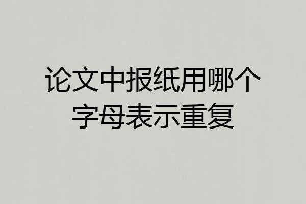 论文中报纸用哪个字母表示重复