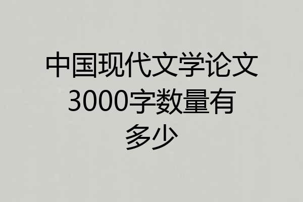 中国现代文学论文3000字数量有多少