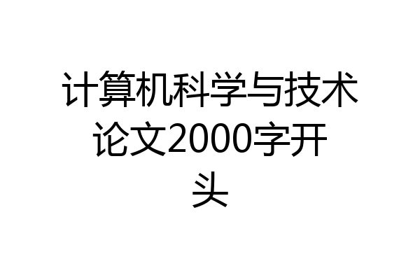 计算机科学与技术论文2000字开头