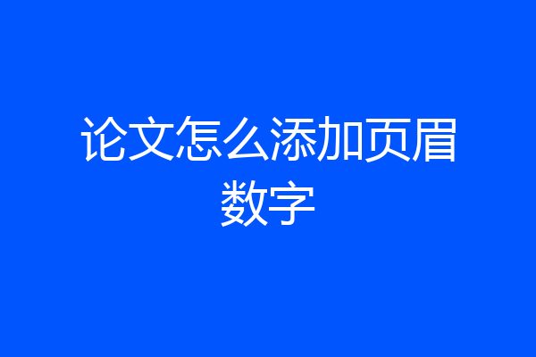 论文怎么添加页眉数字