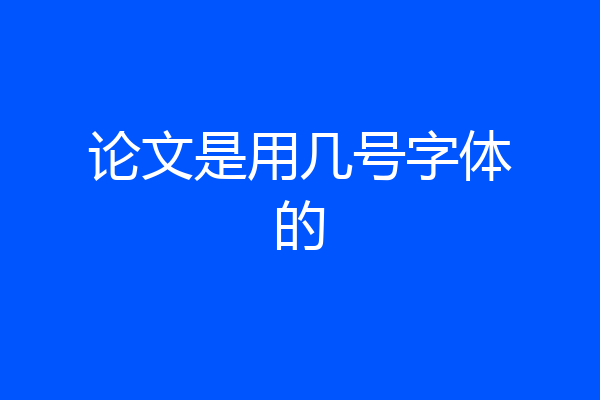 论文是用几号字体的
