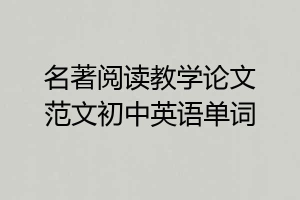 名著阅读教学论文范文初中英语单词