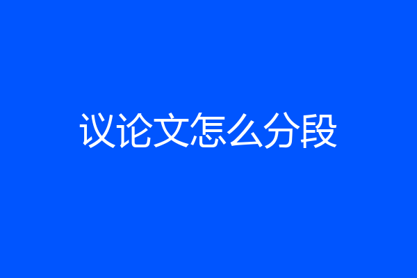 议论文怎么分段