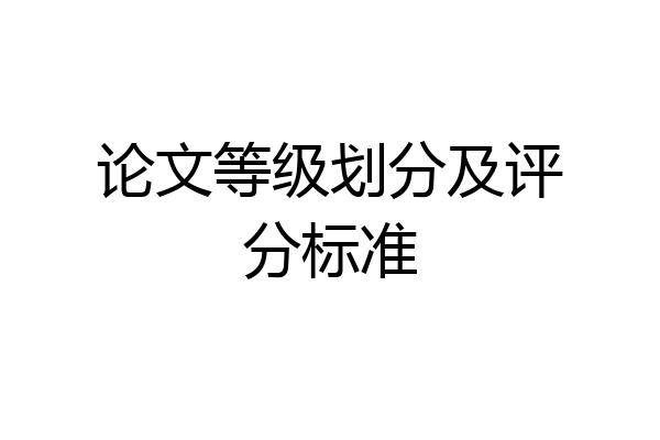 论文等级划分及评分标准