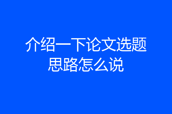介绍一下论文选题思路怎么说