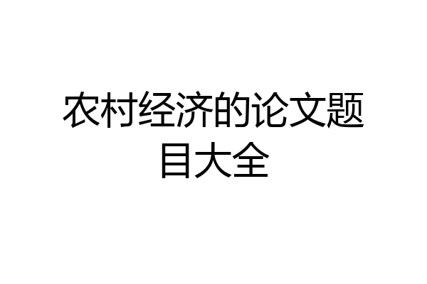 农村经济的论文题目大全