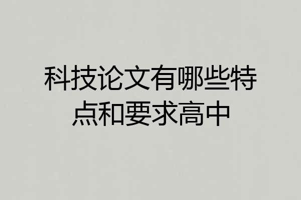 科技论文有哪些特点和要求高中