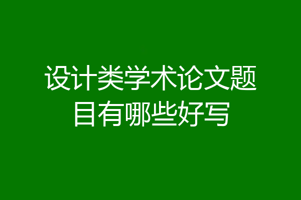 设计类学术论文题目有哪些好写