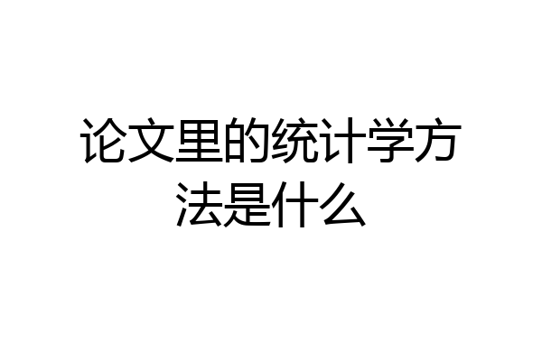 论文里的统计学方法是什么