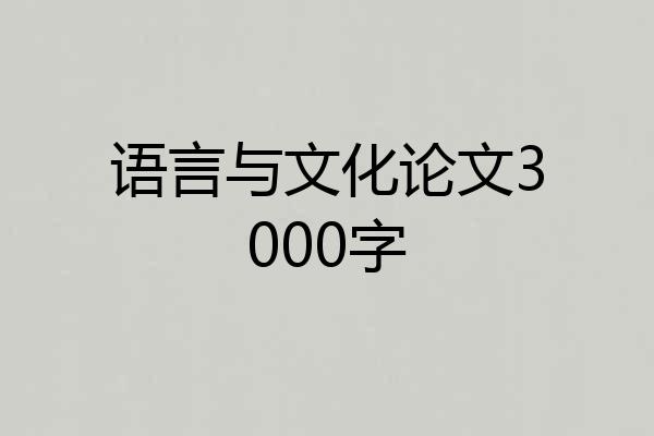 语言与文化论文3000字