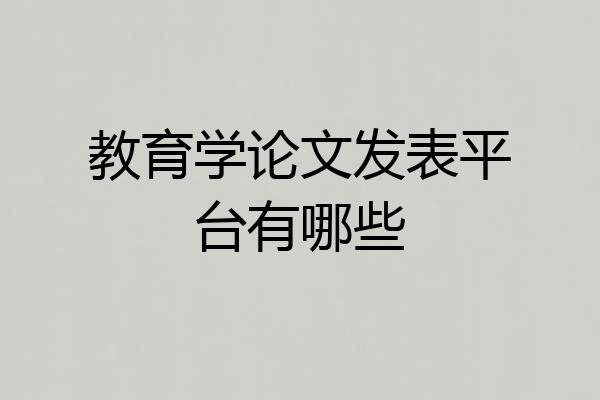 教育学论文发表平台有哪些
