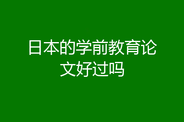 日本的学前教育论文好过吗