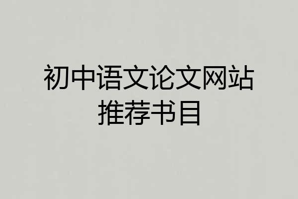 初中语文论文网站推荐书目