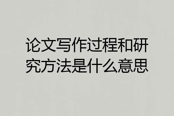 论文写作过程和研究方法是什么意思
