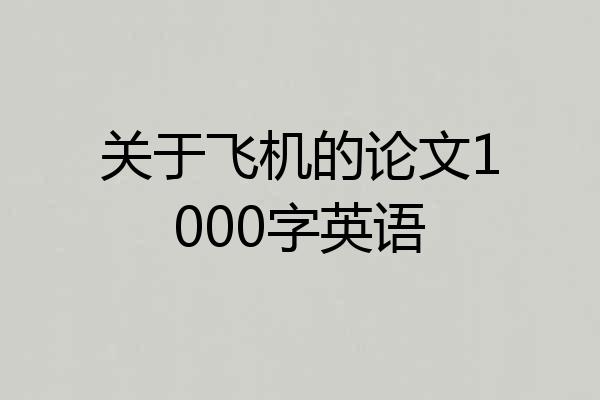 关于飞机的论文1000字英语