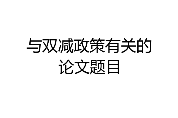 与双减政策有关的论文题目