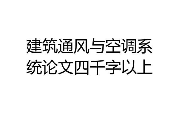 建筑通风与空调系统论文四千字以上