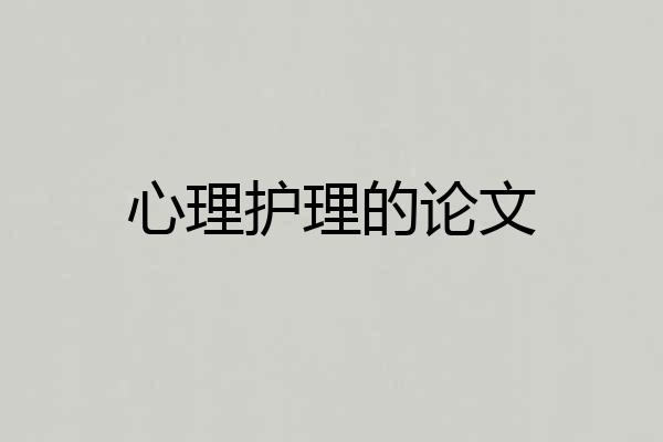 心理护理的论文