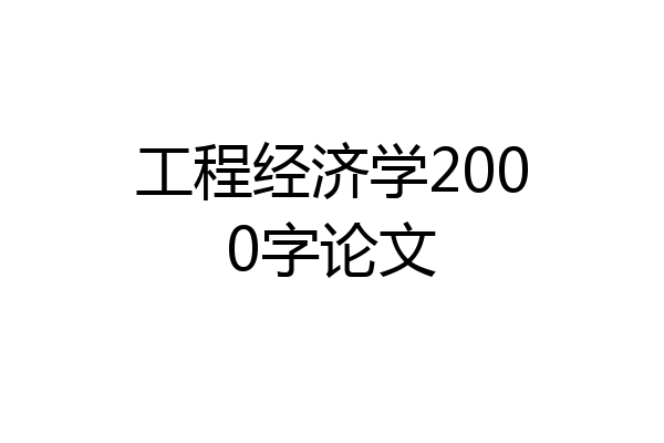 工程经济学2000字论文
